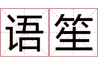 语笙名字寓意