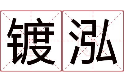 镀泓名字寓意