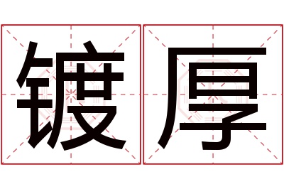 镀厚名字寓意