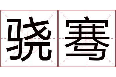 骁骞名字寓意