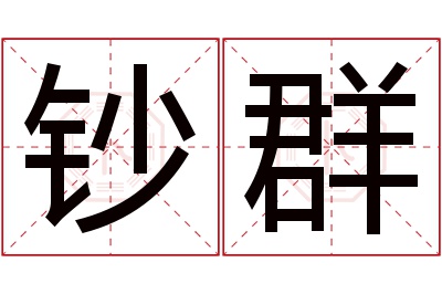 钞群名字寓意