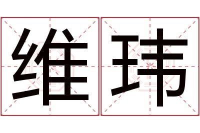 维玮名字寓意