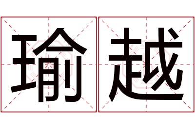 瑜越名字寓意