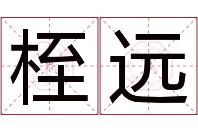 桎远名字寓意