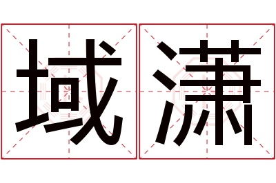 域潇名字寓意