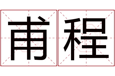 甫程名字寓意