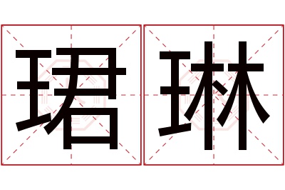 珺琳名字寓意