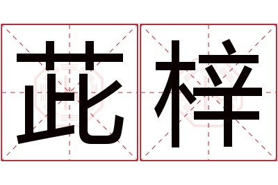 茈梓名字寓意