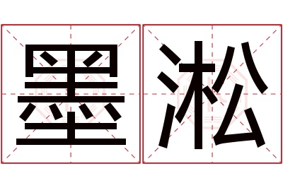 墨淞名字寓意