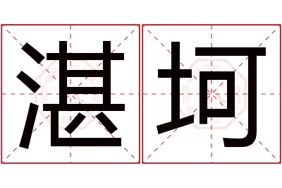 湛坷名字寓意