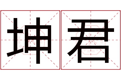 坤君名字寓意