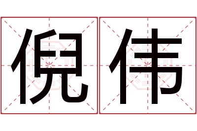 倪伟名字寓意