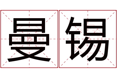 曼锡名字寓意