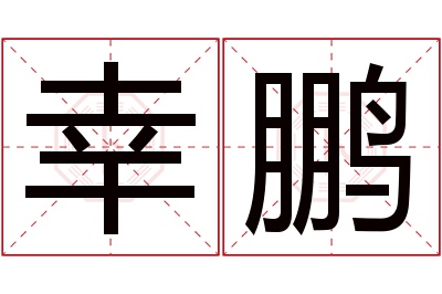 幸鹏名字寓意