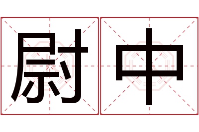 尉中名字寓意