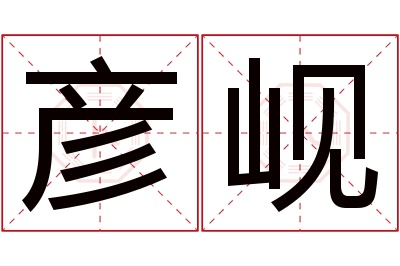 彦岘名字寓意