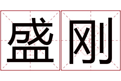 盛刚名字寓意