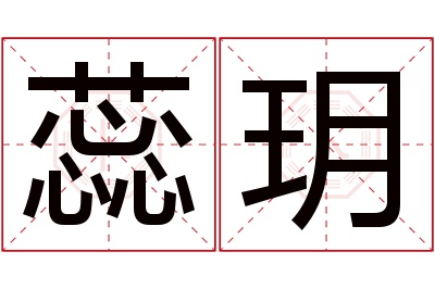 蕊玥名字寓意