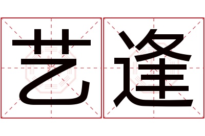 艺逢名字寓意