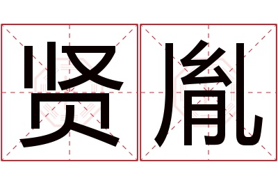 贤胤名字寓意