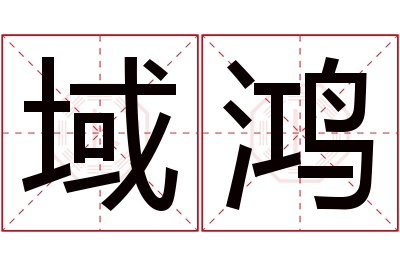 域鸿名字寓意