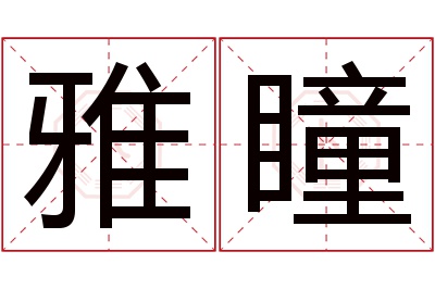 雅瞳名字寓意