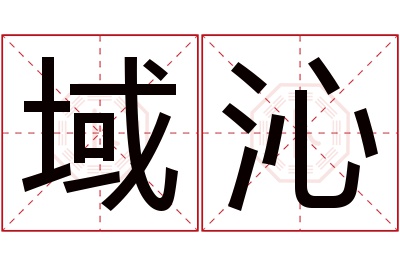 域沁名字寓意