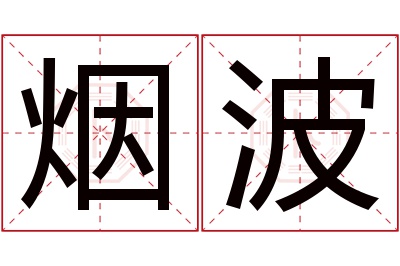 烟波名字寓意