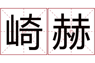 崎赫名字寓意