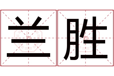 兰胜名字寓意