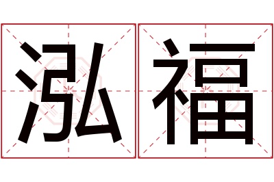 泓福名字寓意