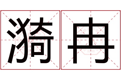 漪冉名字寓意