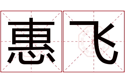 惠飞名字寓意