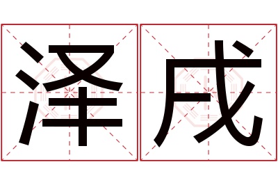 泽戌名字寓意