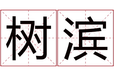 树滨名字寓意