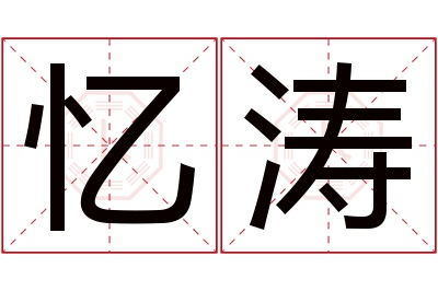 忆涛名字寓意