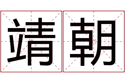 靖朝名字寓意