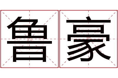 鲁豪名字寓意