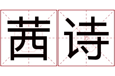 茜诗名字寓意