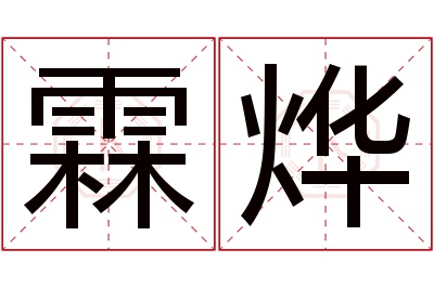 霖烨名字寓意