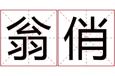 翁俏名字寓意 翁俏名字寓意