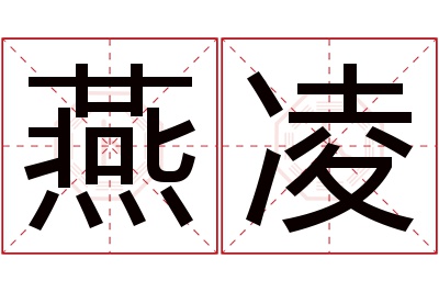 燕凌名字寓意