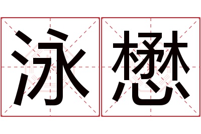 泳懋名字寓意