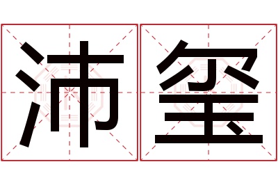 沛玺名字寓意