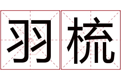 羽梳名字寓意