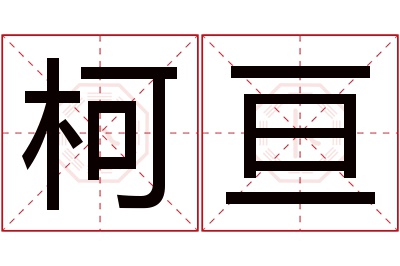 柯亘名字寓意