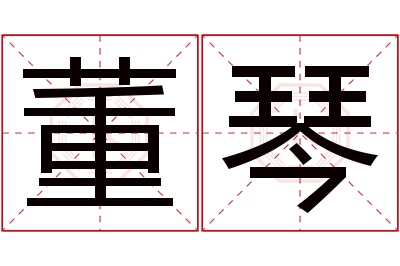 董琴名字寓意