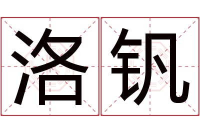 洛钒名字寓意