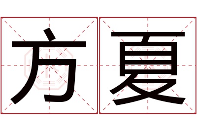 方夏名字寓意