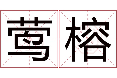 莺榕名字寓意